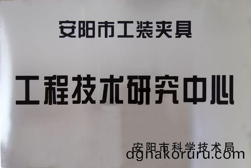 工程技(ji)術研究中心
